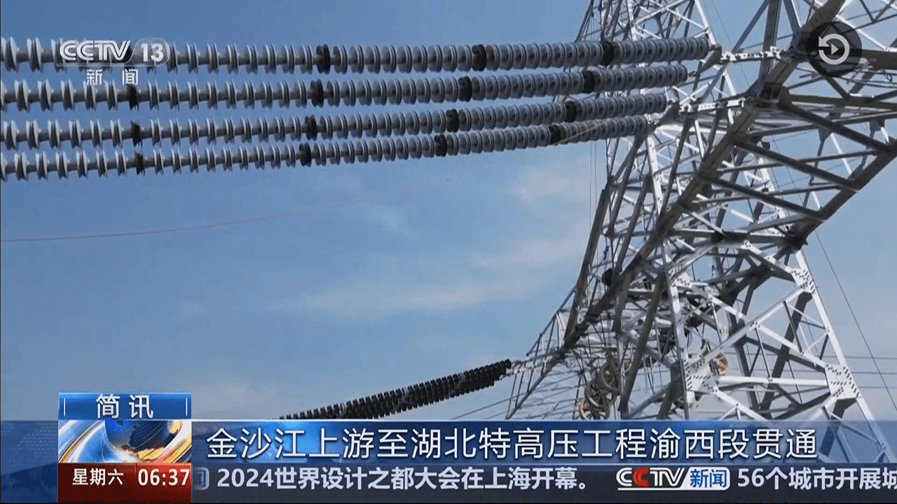 【聚焦特高压】中央电视台（朝闻天下）：金沙江上游至湖北特高压工程渝西段贯通