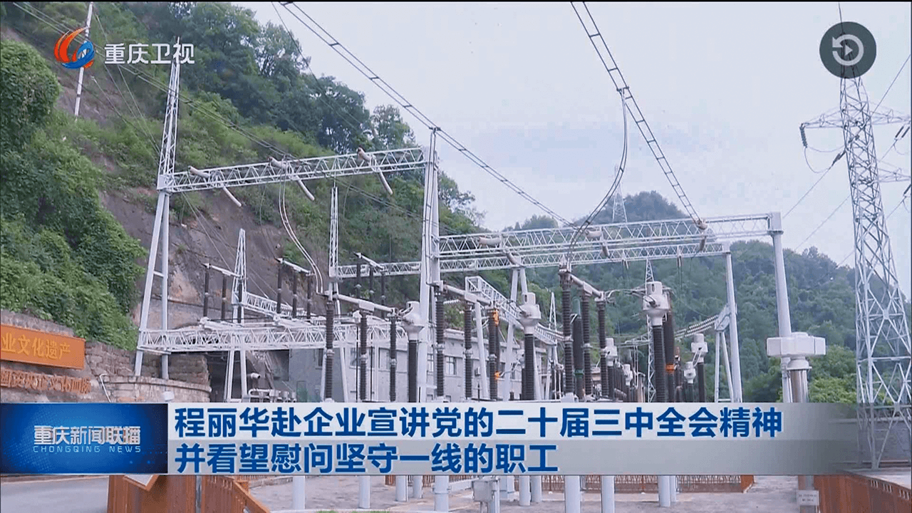 【重庆新闻联播】程丽华赴企业宣讲党的二十届三中全会精神并看望慰问坚守一线的职工