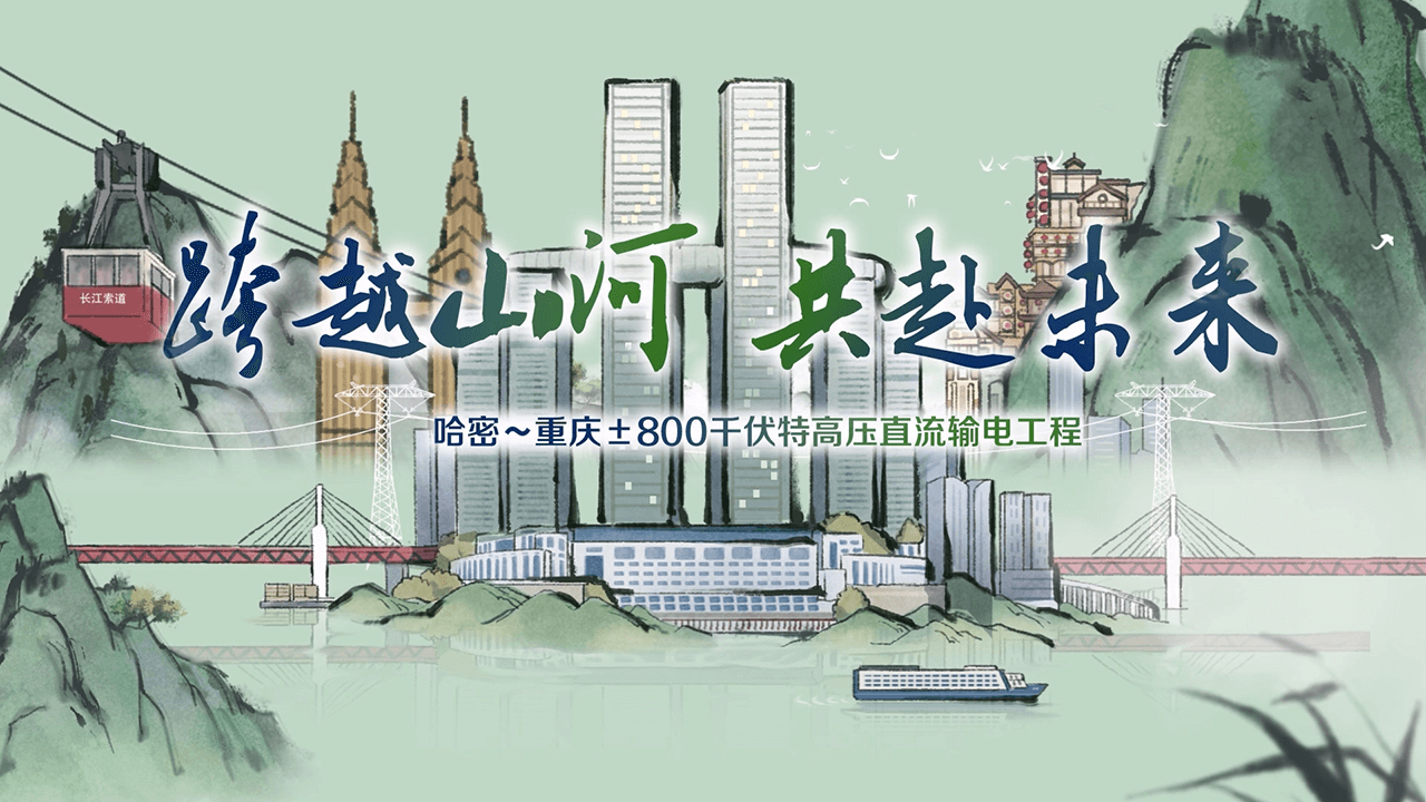 《跨越山河 共赴未来》