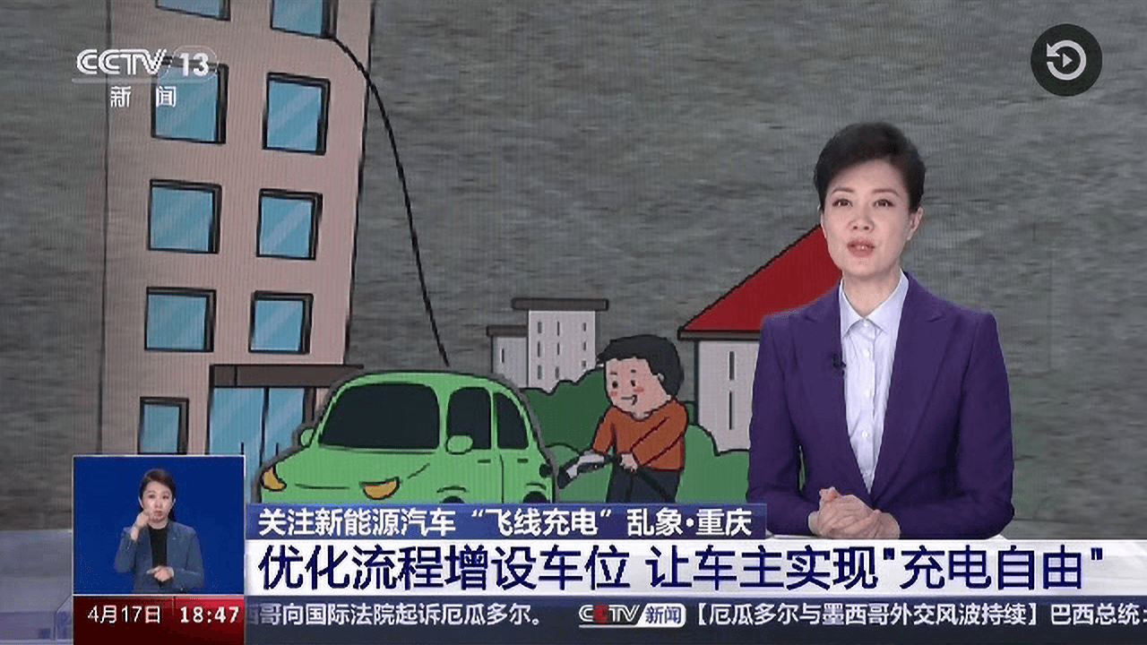 【中央电视台（共同关注）】优化流程增设车位，让车主实现“充电自由”
