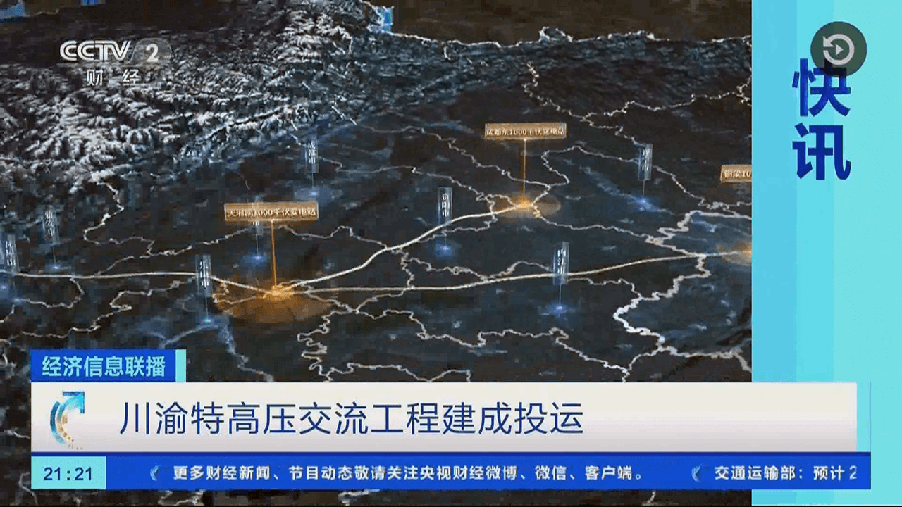 【CCTV-2经济信息联播】川渝特高压交流工程建成投运