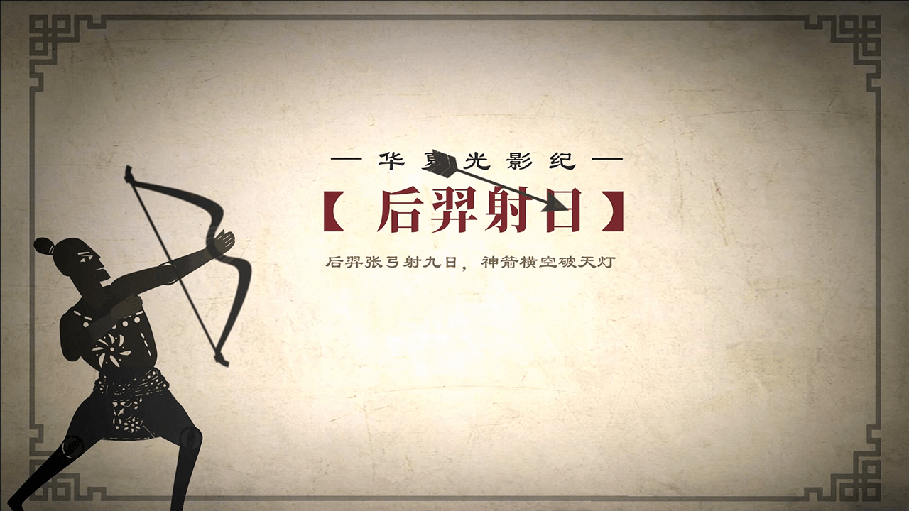 《华夏光影纪之后羿射日》