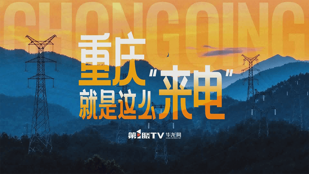 【第1眼TV华龙网】川渝特高压交流工程超级电线为重庆“充电”