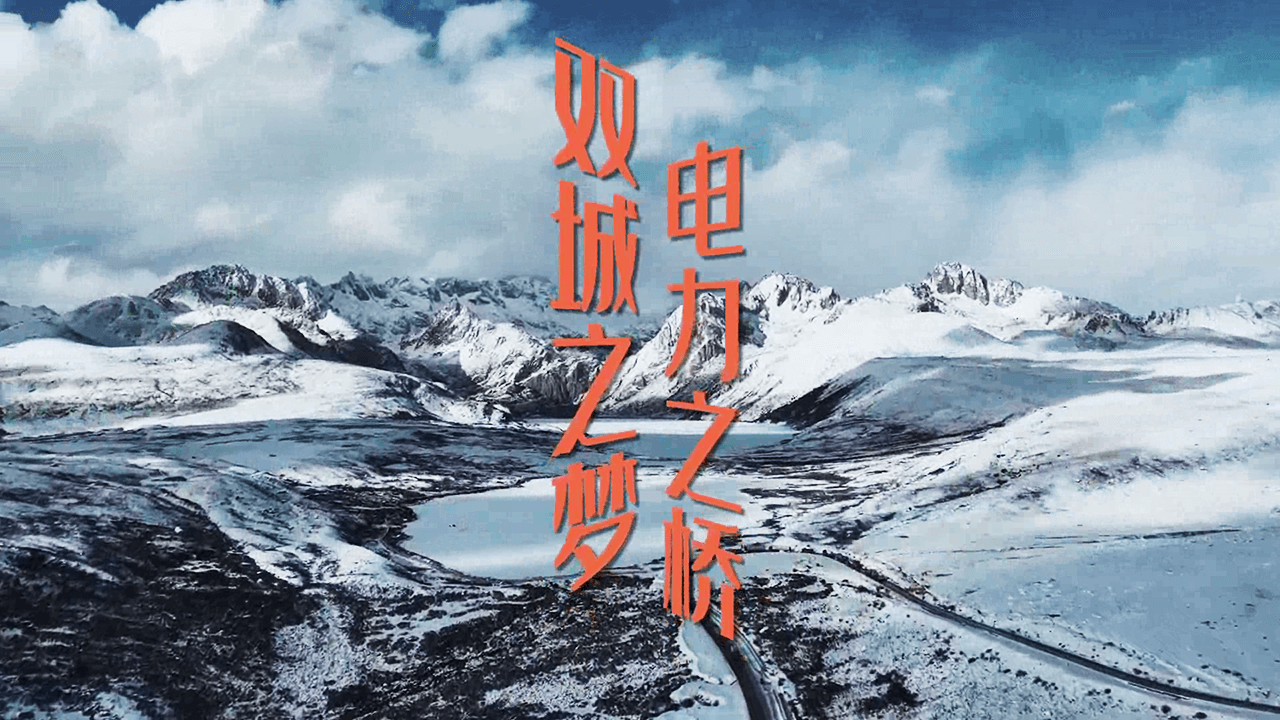 《双城之梦电力之桥》
