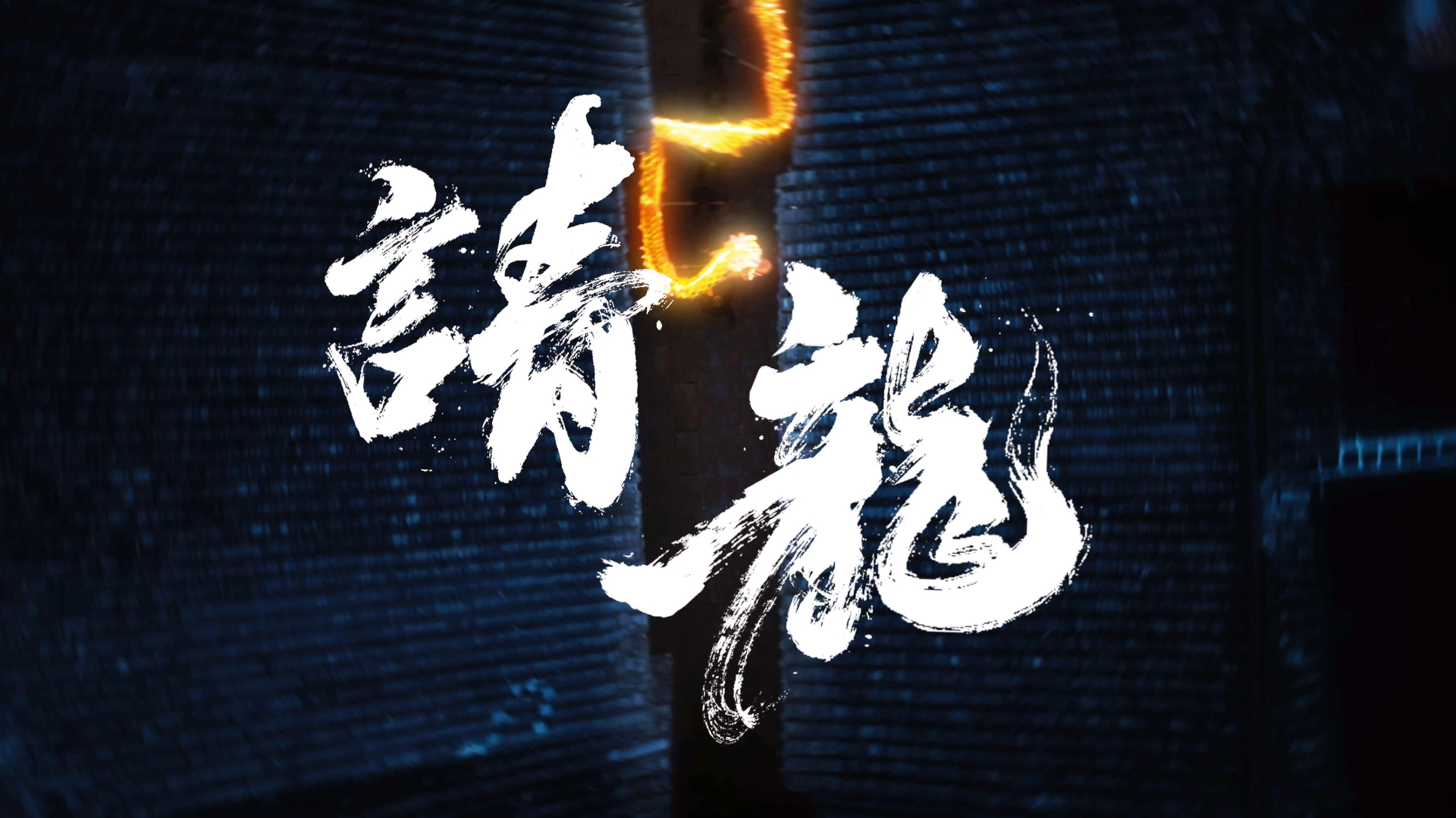 《请龙》